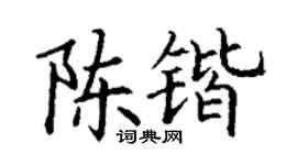 丁谦陈锴楷书个性签名怎么写