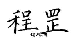 丁谦程罡楷书个性签名怎么写