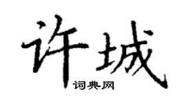 丁谦许城楷书个性签名怎么写