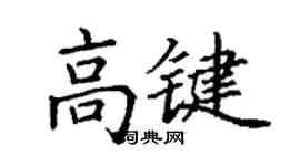 丁谦高键楷书个性签名怎么写