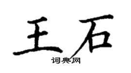 丁谦王石楷书个性签名怎么写