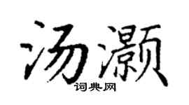 丁谦汤灏楷书个性签名怎么写