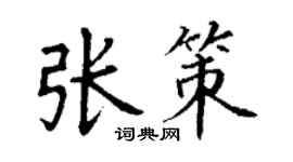 丁谦张策楷书个性签名怎么写