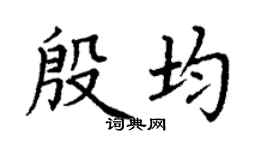 丁谦殷均楷书个性签名怎么写