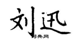 丁谦刘迅楷书个性签名怎么写