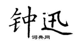 丁谦钟迅楷书个性签名怎么写