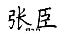 丁谦张臣楷书个性签名怎么写