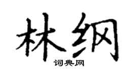 丁谦林纲楷书个性签名怎么写