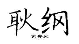 丁谦耿纲楷书个性签名怎么写