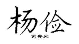 丁谦杨俭楷书个性签名怎么写