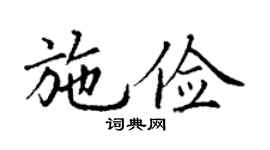 丁谦施俭楷书个性签名怎么写