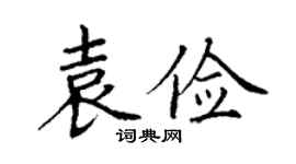 丁谦袁俭楷书个性签名怎么写