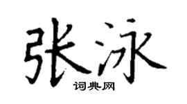 丁谦张泳楷书个性签名怎么写