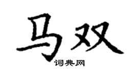 丁谦马双楷书个性签名怎么写