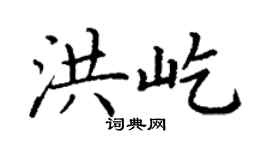 丁谦洪屹楷书个性签名怎么写