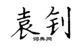 丁谦袁钊楷书个性签名怎么写