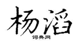 丁谦杨滔楷书个性签名怎么写