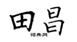 丁谦田昌楷书个性签名怎么写