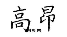 丁谦高昂楷书个性签名怎么写