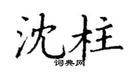 丁谦沈柱楷书个性签名怎么写