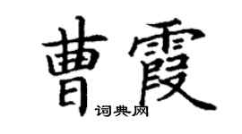 丁谦曹霞楷书个性签名怎么写