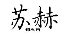 丁谦苏赫楷书个性签名怎么写