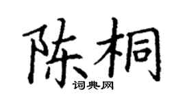 丁谦陈桐楷书个性签名怎么写