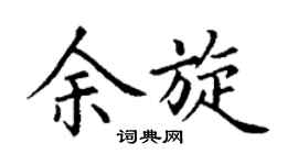 丁谦余旋楷书个性签名怎么写