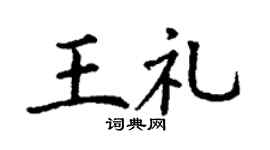 丁谦王礼楷书个性签名怎么写