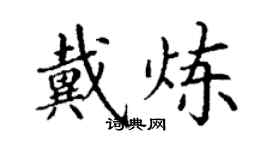 丁谦戴炼楷书个性签名怎么写