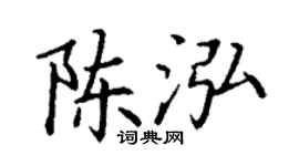 丁谦陈泓楷书个性签名怎么写