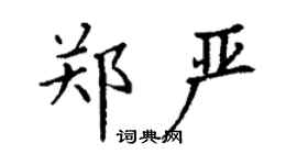 丁谦郑严楷书个性签名怎么写