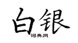 丁谦白银楷书个性签名怎么写