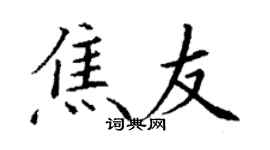 丁谦焦友楷书个性签名怎么写