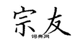 丁谦宗友楷书个性签名怎么写