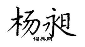 丁谦杨昶楷书个性签名怎么写