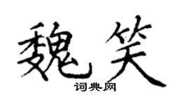 丁谦魏笑楷书个性签名怎么写