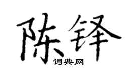 丁谦陈铎楷书个性签名怎么写