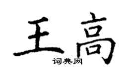 丁谦王高楷书个性签名怎么写
