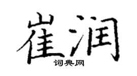 丁谦崔润楷书个性签名怎么写