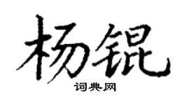 丁谦杨锟楷书个性签名怎么写