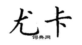 丁谦尤卡楷书个性签名怎么写