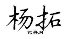 丁谦杨拓楷书个性签名怎么写