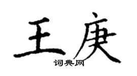 丁谦王庚楷书个性签名怎么写