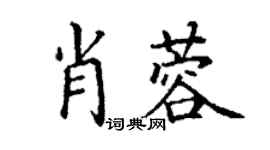 丁谦肖蓉楷书个性签名怎么写