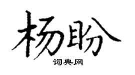 丁谦杨盼楷书个性签名怎么写