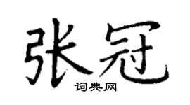 丁谦张冠楷书个性签名怎么写