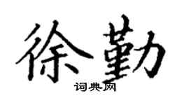 丁谦徐勤楷书个性签名怎么写