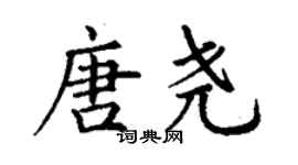 丁谦唐尧楷书个性签名怎么写