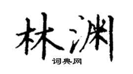 丁谦林渊楷书个性签名怎么写